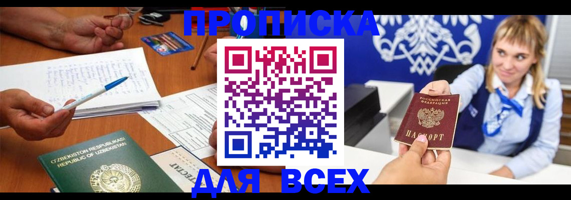 купить прописку в Долинске